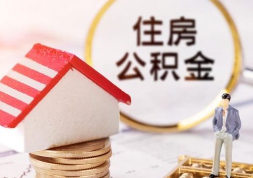 海北住房公积金个人状态封存怎么取现（公积金个人账户状态封存后能取吗）