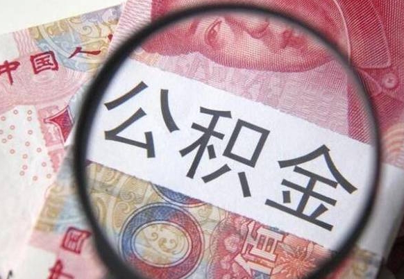 海北按月领取公积金（公积金怎么按月领取）