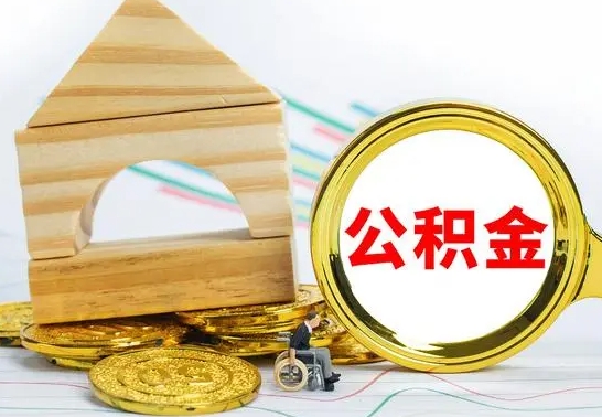 海北离职怎么取出公积金（离职怎么把公积金取出来）